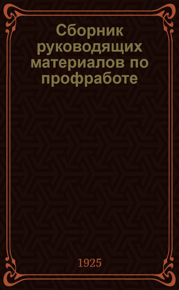 Сборник руководящих материалов по профработе : (За период после VI Всесоюз. съезда)