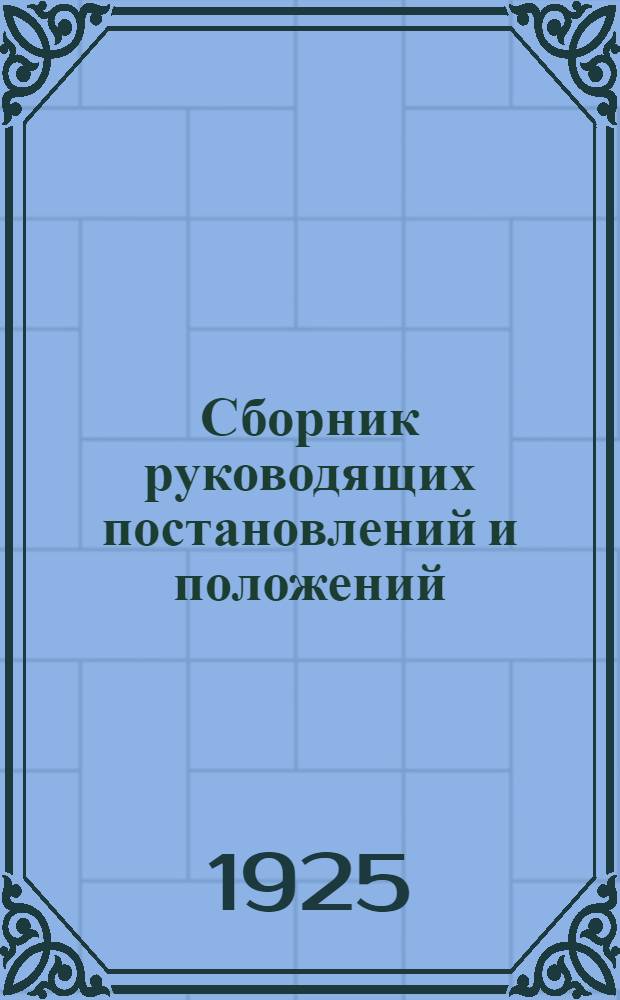 Сборник руководящих постановлений и положений