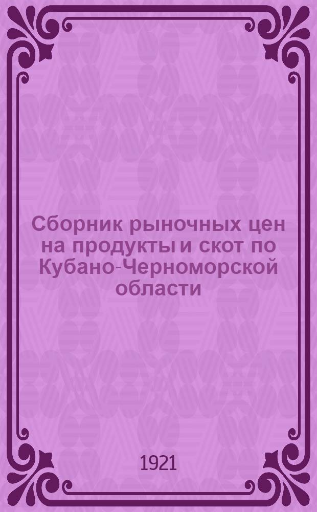 Сборник рыночных цен на продукты и скот по Кубано-Черноморской области (в рублях) за 1920 год (на 15 число нового/на 1 число старого стиля каждого месяца)