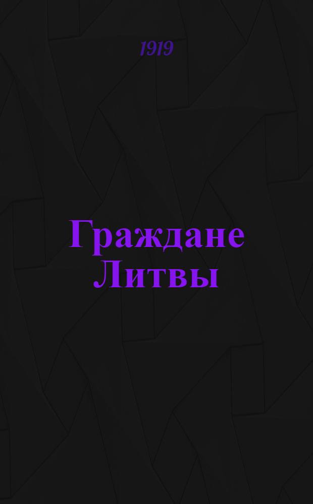 Граждане Литвы