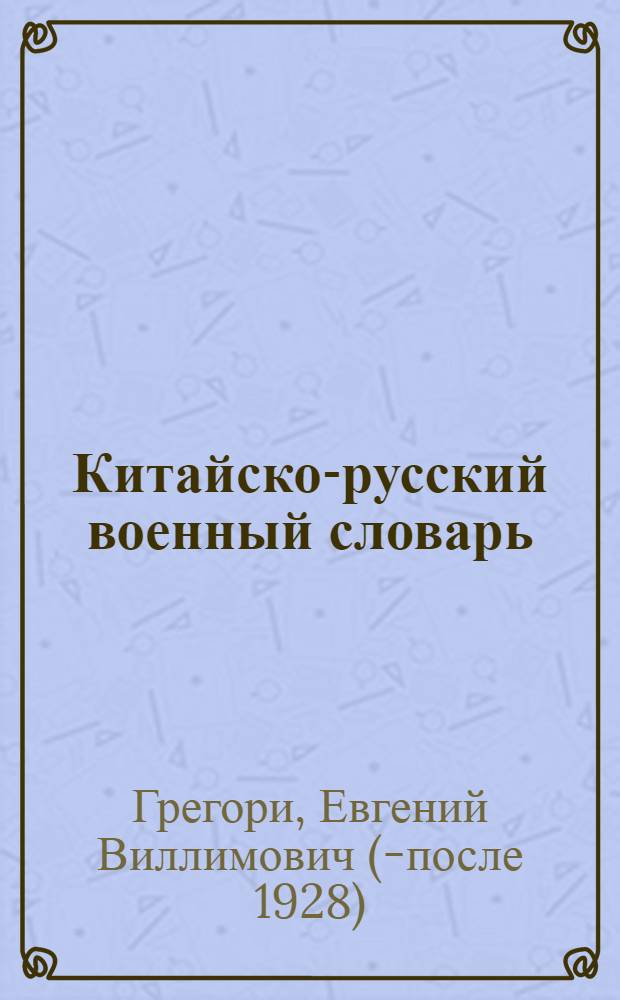 Китайско-русский военный словарь