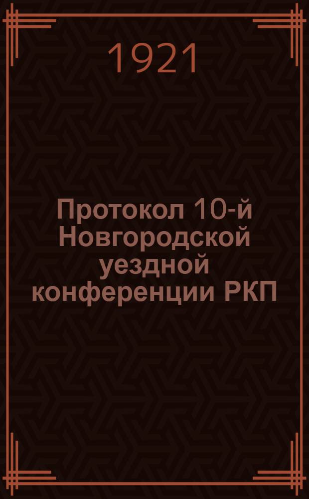 Протокол 10-й Новгородской уездной конференции РКП (большевиков)