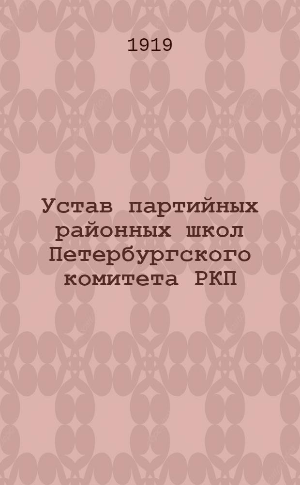 Устав партийных районных школ Петербургского комитета РКП