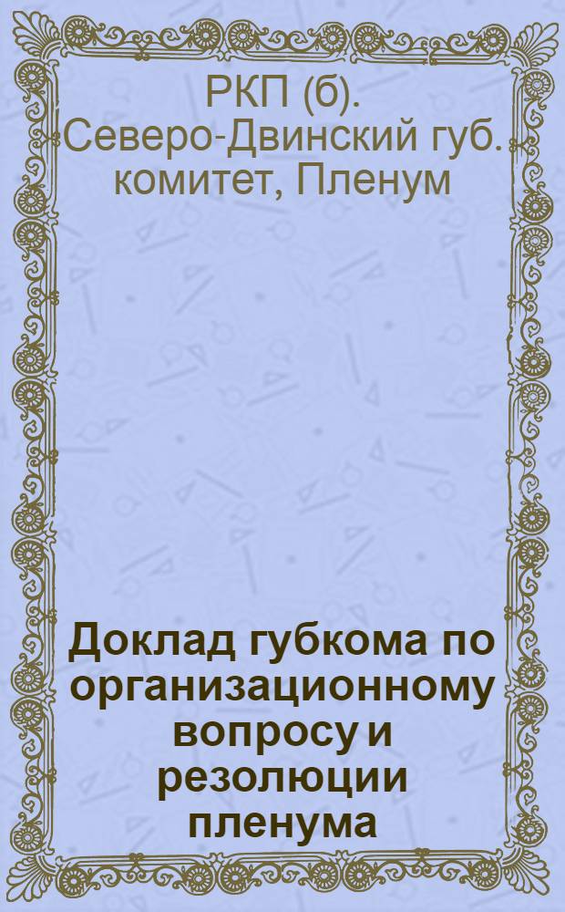 Доклад губкома по организационному вопросу и резолюции пленума