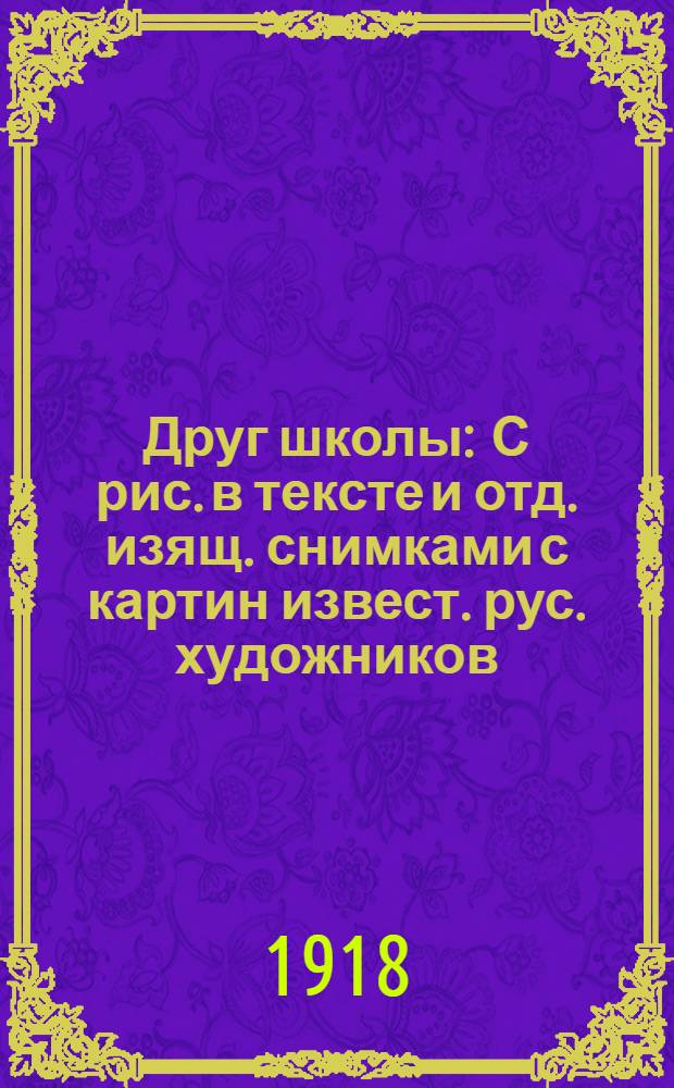 Друг школы : С рис. в тексте и отд. изящ. снимками с картин извест. рус. художников: Богданова-Бельского, Гермашева, Маковского и др