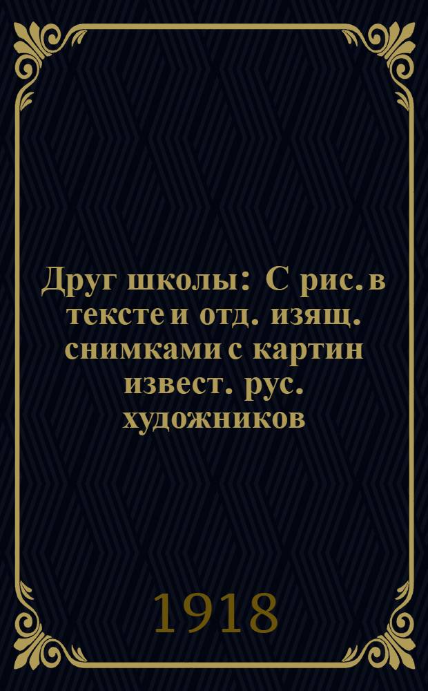 Друг школы : С рис. в тексте и отд. изящ. снимками с картин извест. рус. художников: Богданова-Бельского, Гермашева, Маковского и др. Ч.3
