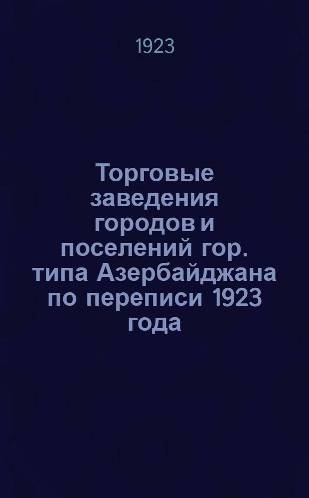 Торговые заведения городов и поселений гор. типа Азербайджана по переписи 1923 года