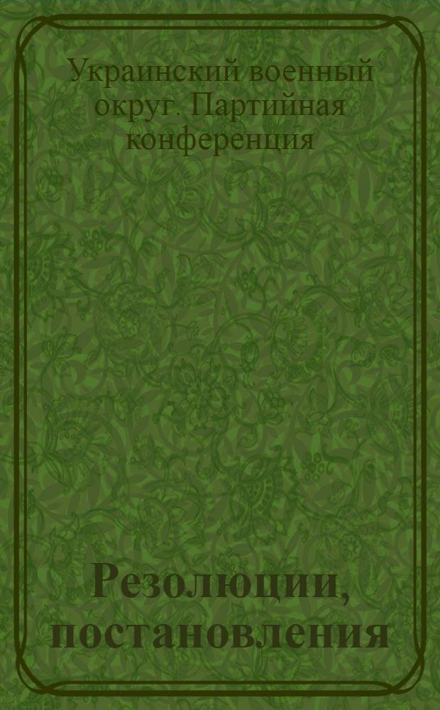 Резолюции, постановления