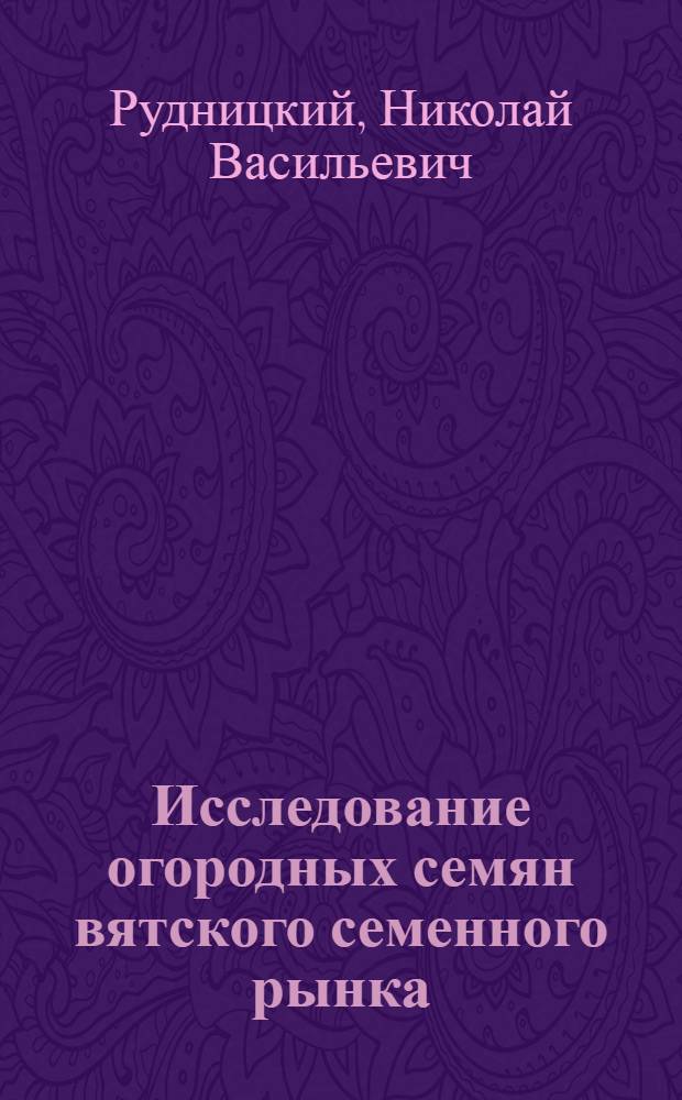 Исследование огородных семян вятского семенного рынка