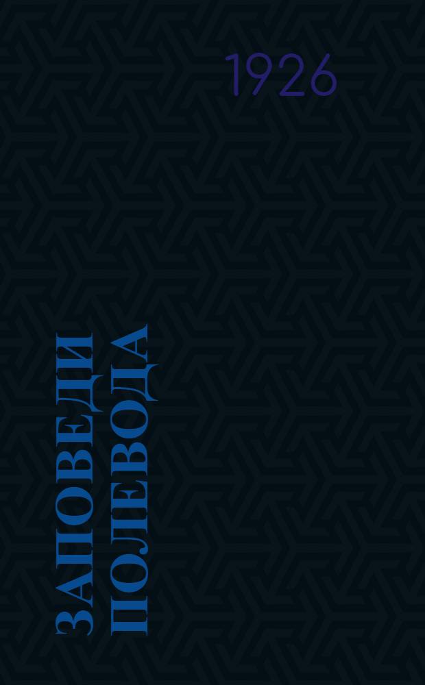 Заповеди полевода