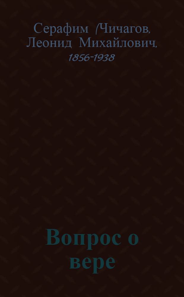 Вопрос о вере