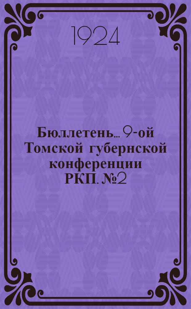 Бюллетень... 9-ой Томской губернской конференции РКП. № 2