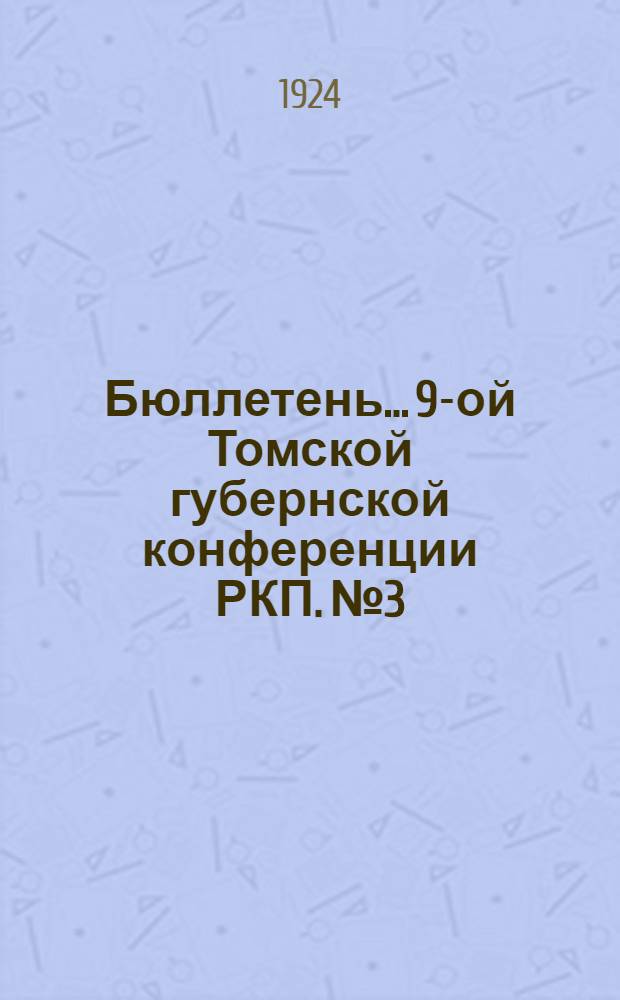 Бюллетень... 9-ой Томской губернской конференции РКП. № 3