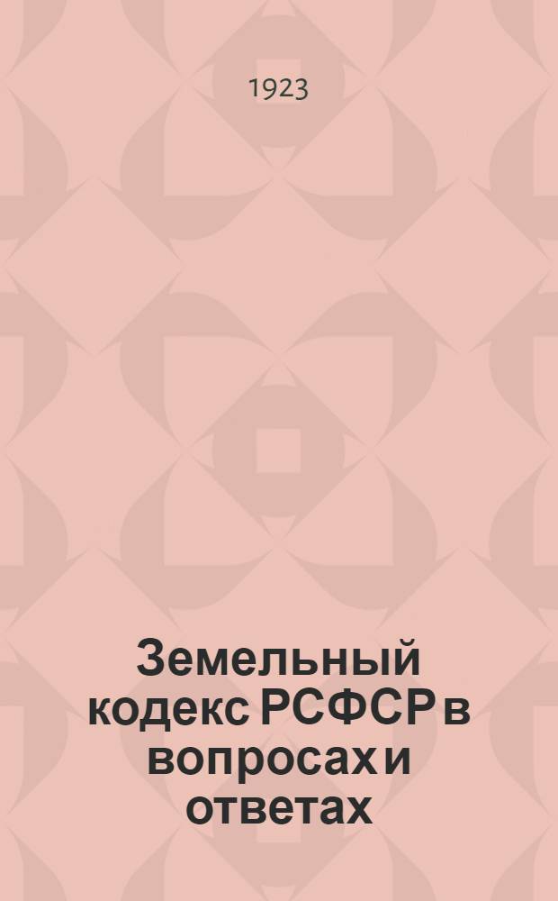 Земельный кодекс РСФСР в вопросах и ответах : С алф.-предм. указ