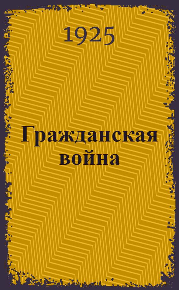 Гражданская война: от Волги до Тихого океана