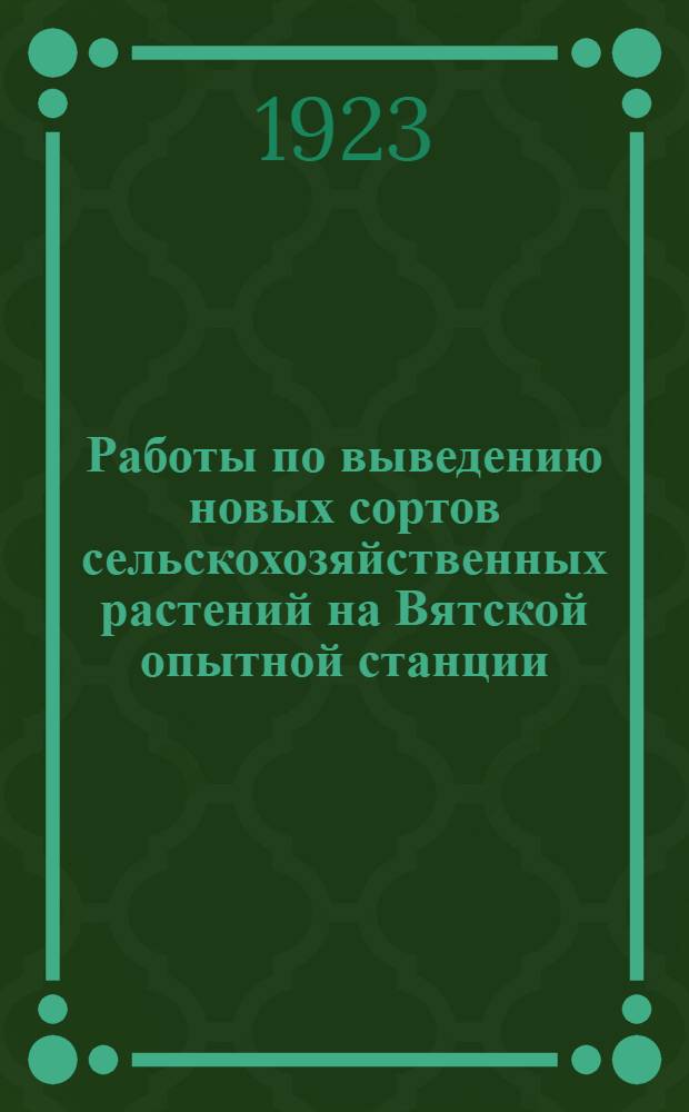 Работы по выведению новых сортов сельскохозяйственных растений на Вятской опытной станции. Зола хвойных растений как удобрение