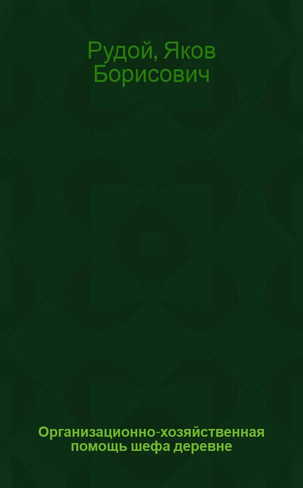 Организационно-хозяйственная помощь шефа деревне