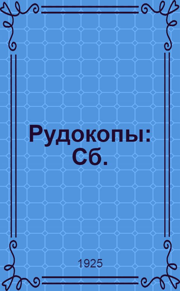 Рудокопы : Сб.