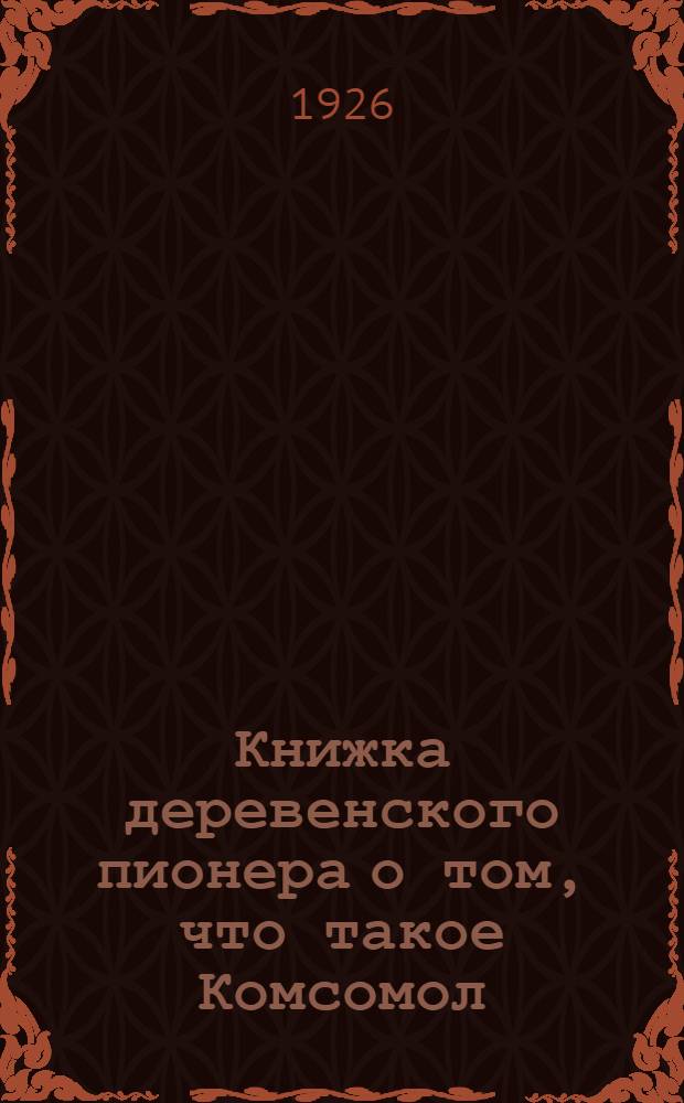 Книжка деревенского пионера о том, что такое Комсомол
