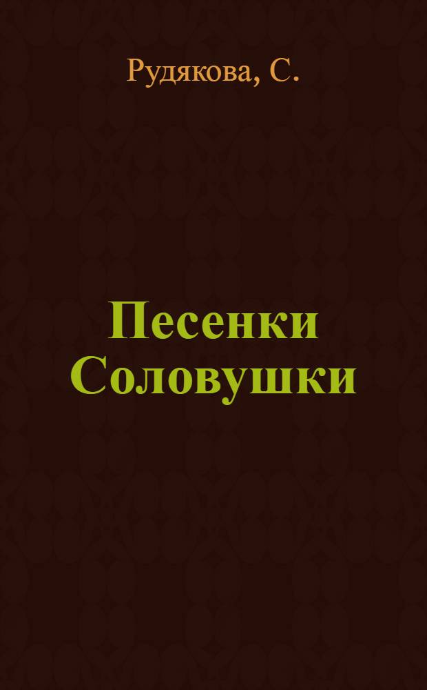 Песенки Соловушки : Стихи 8-летней девочки