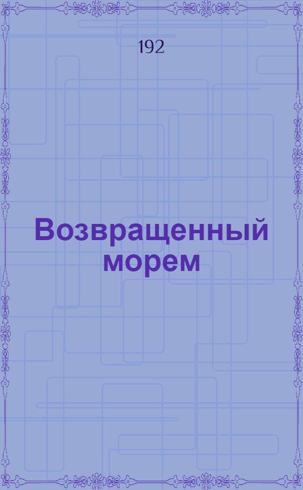 Возвращенный морем : Роман