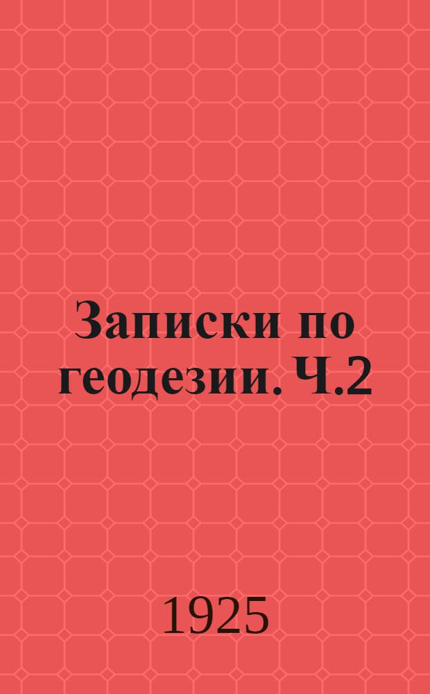 Записки по геодезии. Ч.2