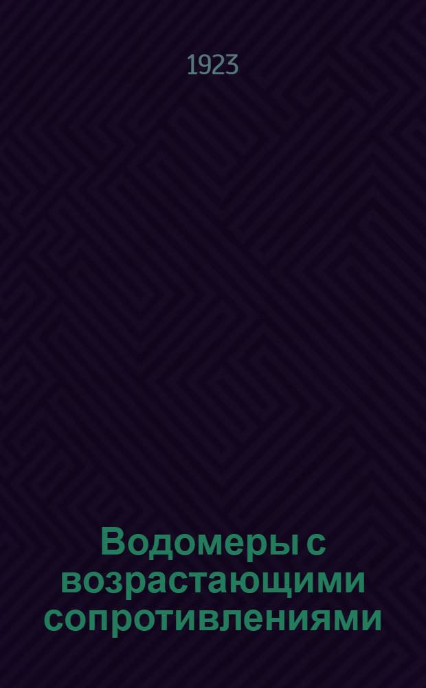 Водомеры с возрастающими сопротивлениями : Модуль Джибба