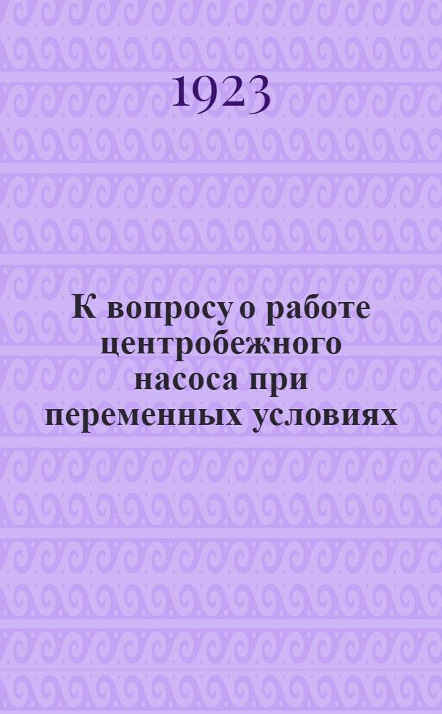 К вопросу о работе центробежного насоса при переменных условиях
