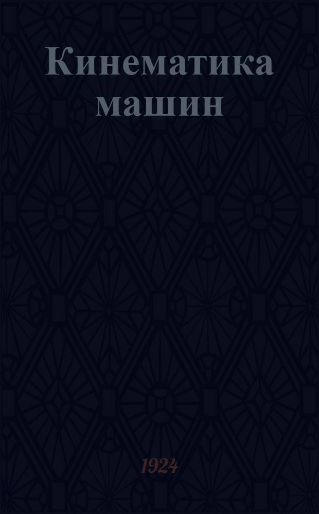 Кинематика машин