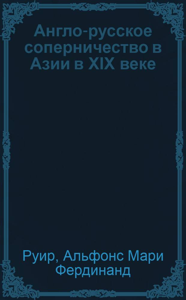 Англо-русское соперничество в Азии в XIX веке