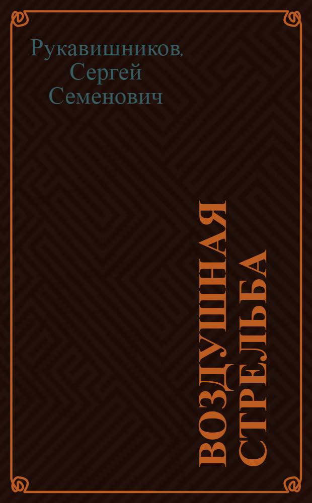 Воздушная стрельба : Курс-наставление для летчиков-наблюдателей и летчиков