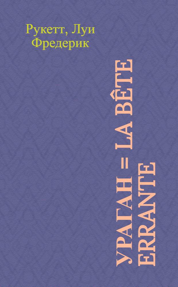 Ураган = La bête errante : Роман