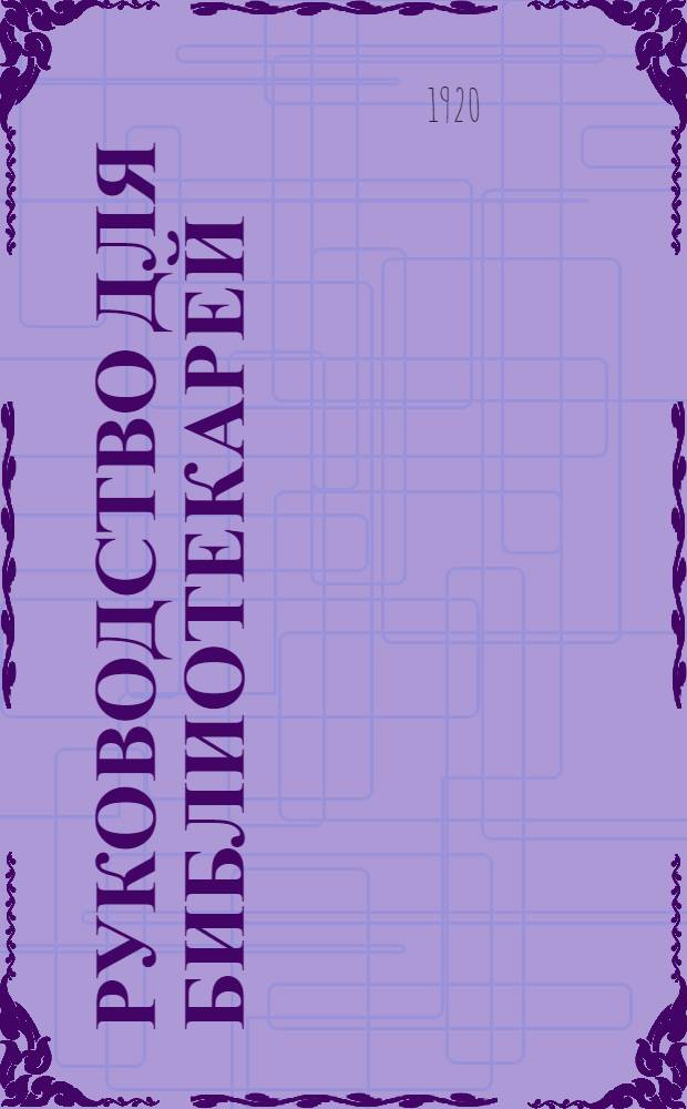 Руководство для библиотекарей