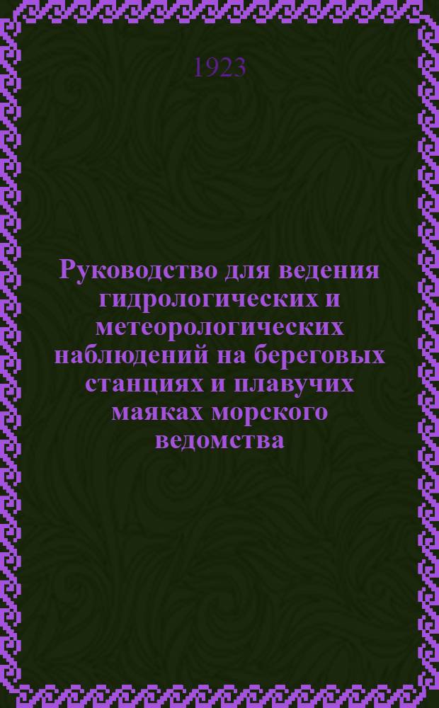 Руководство для ведения гидрологических и метеорологических наблюдений на береговых станциях и плавучих маяках морского ведомства