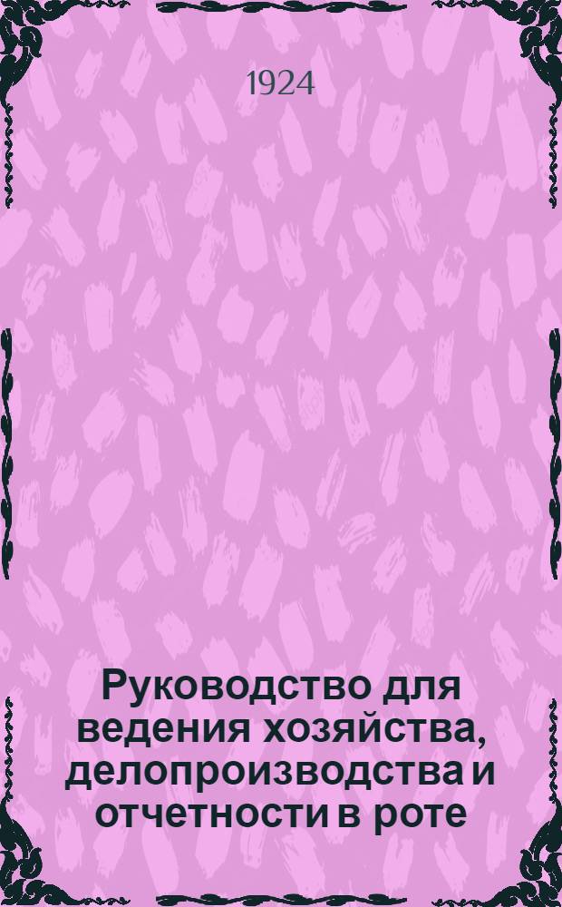 Руководство для ведения хозяйства, делопроизводства и отчетности в роте