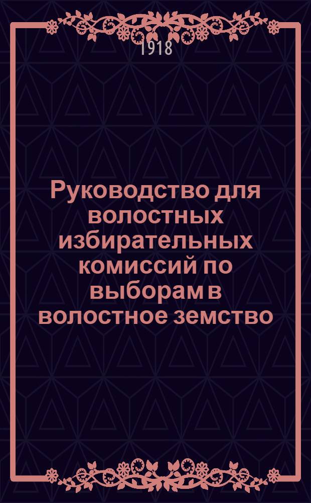 Руководство для волостных избирательных комиссий по выборам в волостное земство