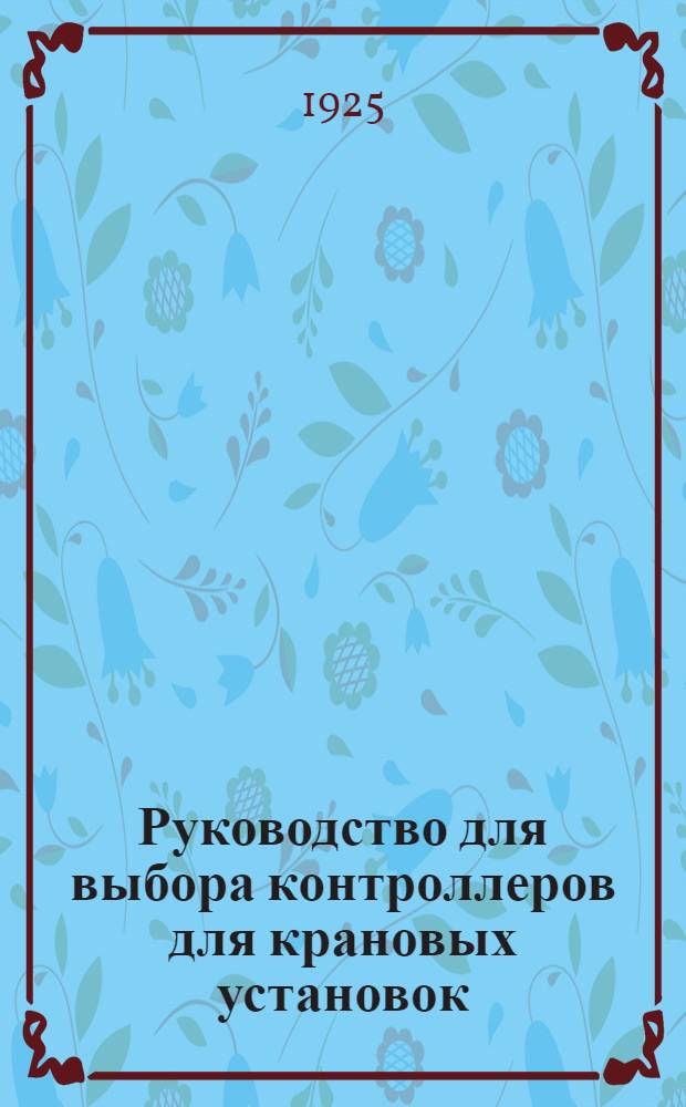 Руководство для выбора контроллеров для крановых установок