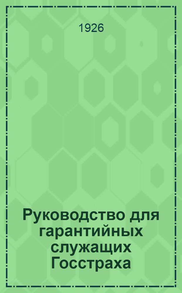 Руководство для гарантийных служащих Госстраха