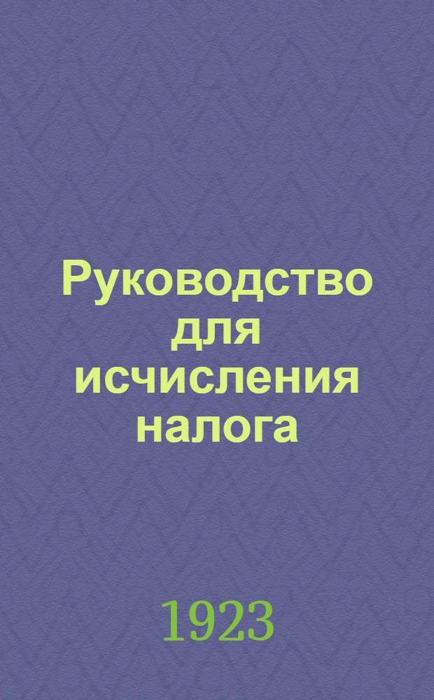 Руководство для исчисления налога