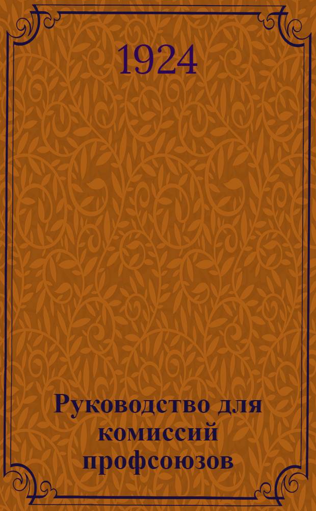 Руководство для комиссий профсоюзов