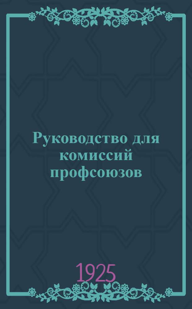 Руководство для комиссий профсоюзов
