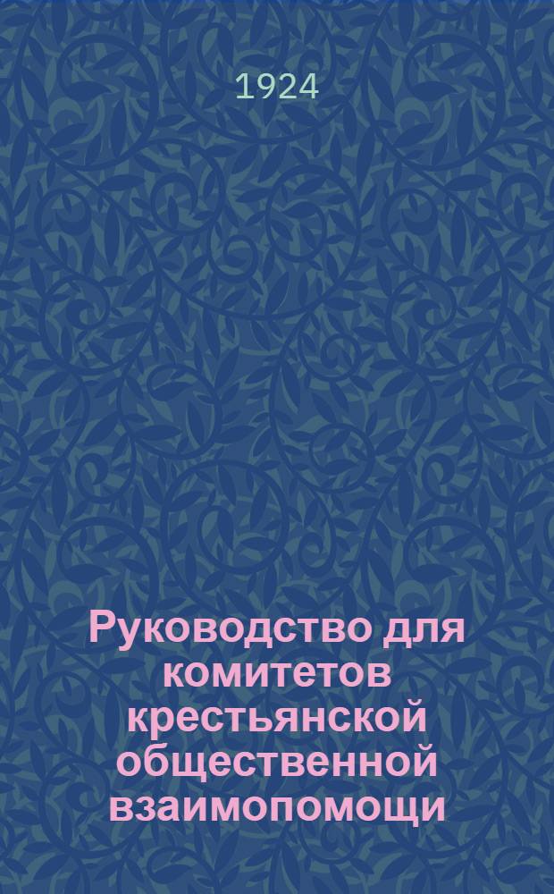Руководство для комитетов крестьянской общественной взаимопомощи