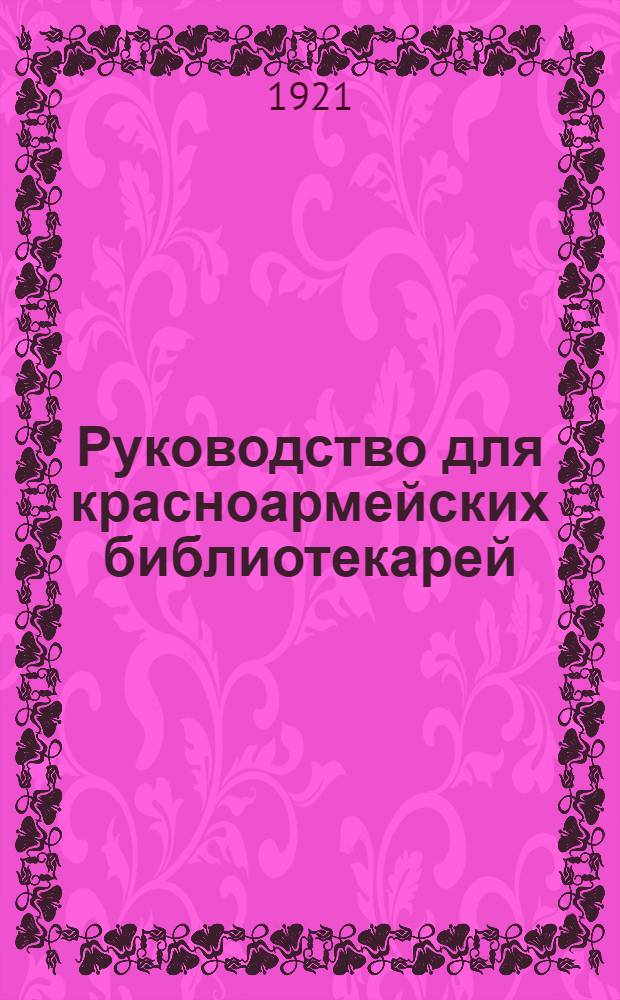 Руководство для красноармейских библиотекарей