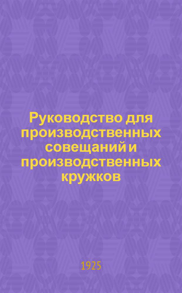 Руководство для производственных совещаний и производственных кружков