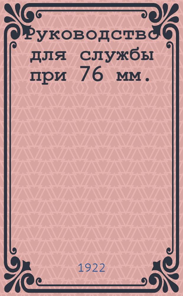 Руководство для службы при 76 мм. (3 дм.) короткой пушке обр. 1913 г.