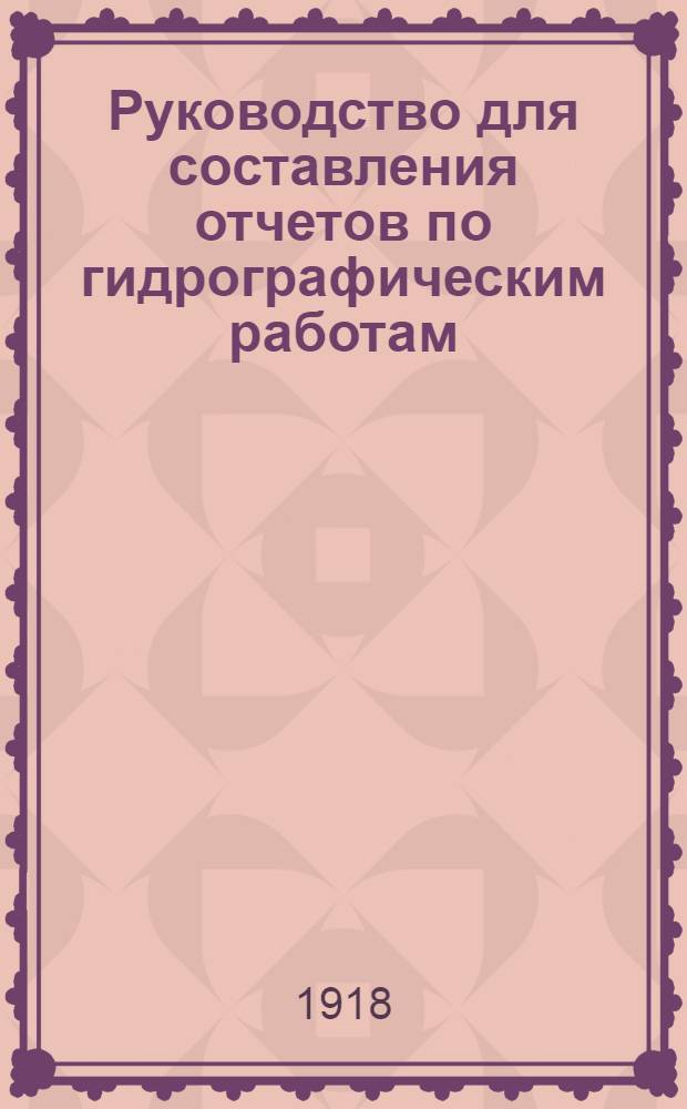 Руководство для составления отчетов по гидрографическим работам