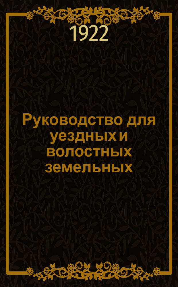Руководство для уездных и волостных земельных (судебных) комиссий