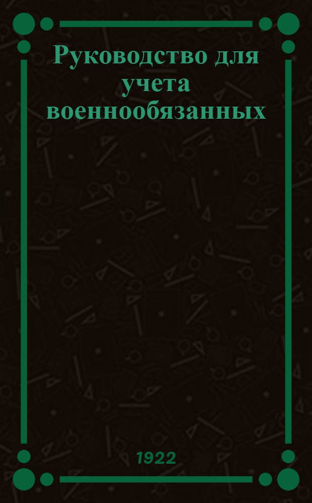 Руководство для учета военнообязанных