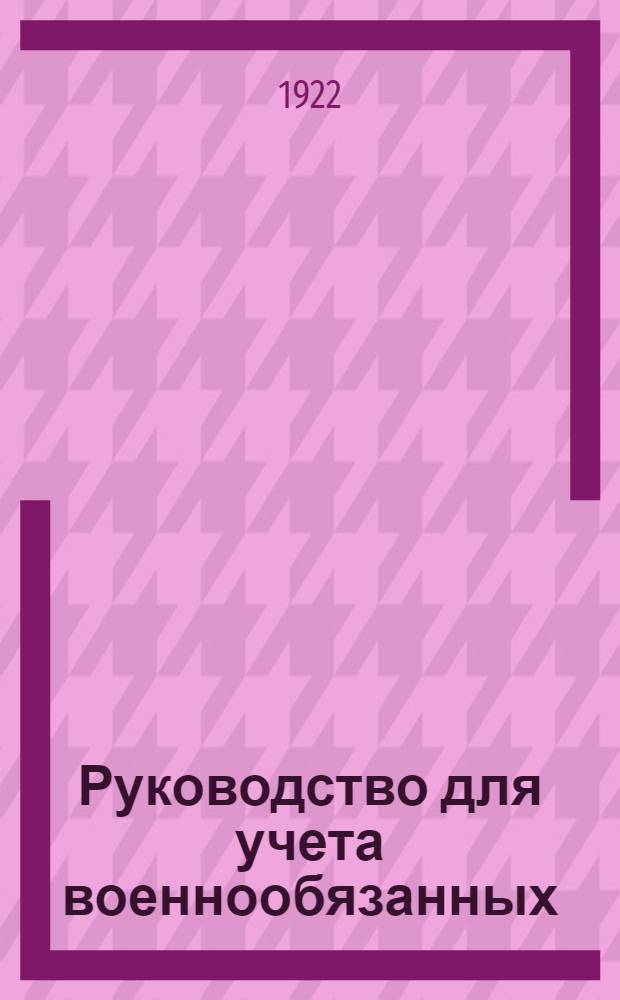 Руководство для учета военнообязанных