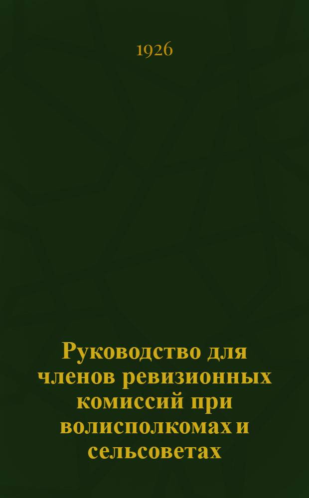 Руководство для членов ревизионных комиссий при волисполкомах и сельсоветах
